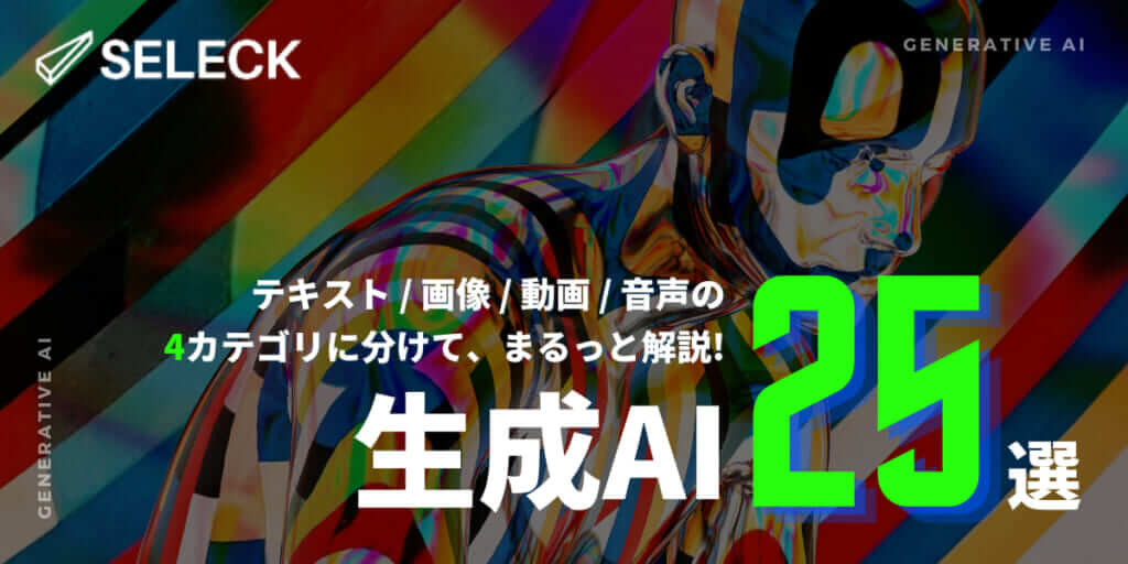 【2024年度版】生成AIの4つの種類と注目サービス25選｜活用法から最新動向まで徹底解説