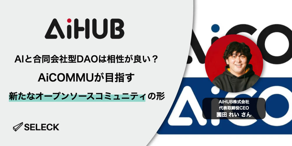 合同会社型DAOのメリットとは？AiCOMMUが目指す、新たなオープンソースコミュニティの形