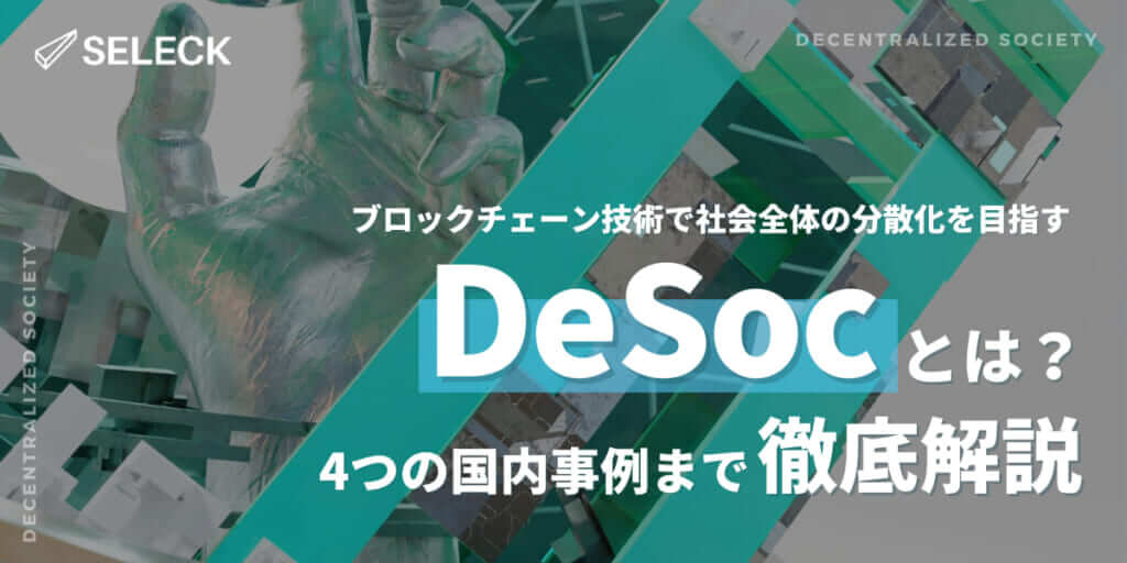 「DeSoc（分散型社会）」とは？ 概要からSBT、DIDなど関連ワードまで徹底解説！