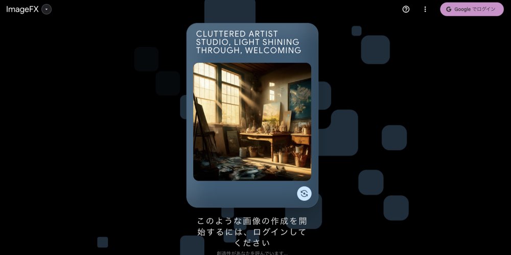 【裏技あり】Googleの画像生成AI「ImageFX」が最高！使い方・始め方を徹底解説.002
