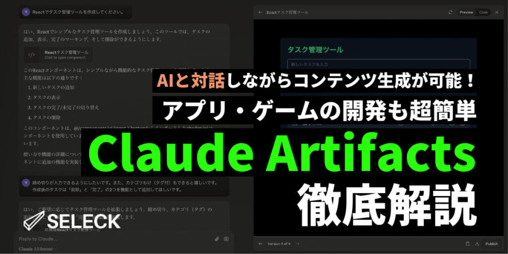 アイデアを一瞬で具現化。やっぱりすごい、Claudeの「Artifacts」とは？各社事例もお届け