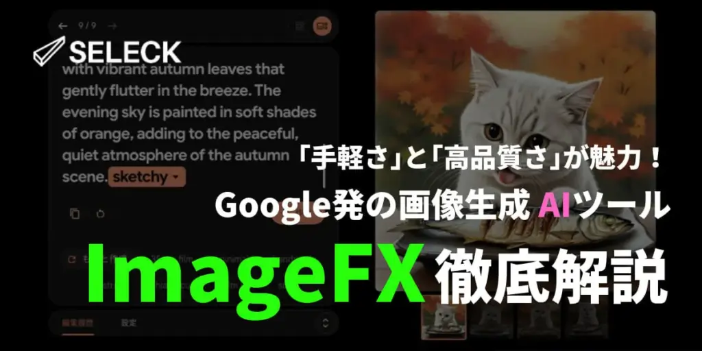 【裏技あり】Googleの画像生成AI「ImageFX」が最高！使い方・始め方を徹底解説