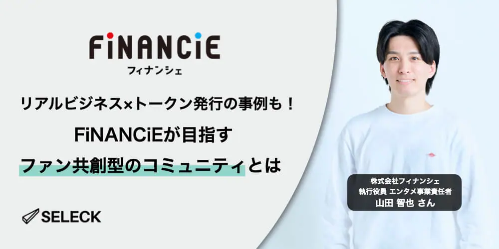 Web3時代のトークンプラットフォームFiNANCiEが目指す、ファン共創型コミュニティ