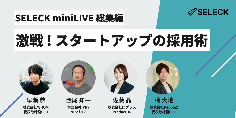 【2024年】ますます激戦！「スタートアップ採用」の最新・成功事例を4社まとめてお届け