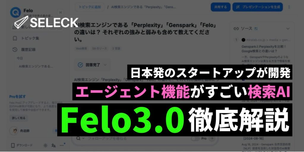 日本発の検索AI「Felo（Felo3.0）」がすごい！AIエージェントによる自動化、スライドやマインドマップ制作も