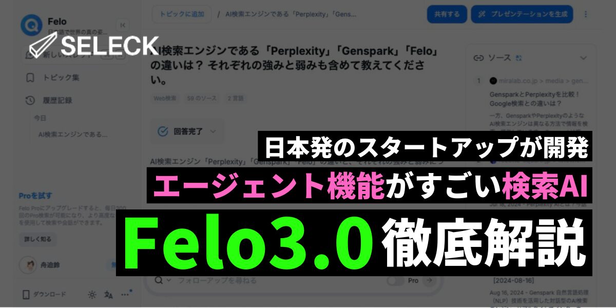 日本発の検索AI「Felo3.0」がすごい。AIエージェントによる自動化、スライド、マインドマップ作成も