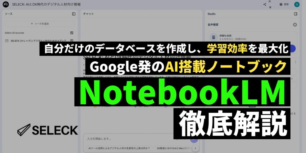 「自分だけのAIノート」で学習効率10倍！？ Google発「NotebookLM」の使い方を徹底解説