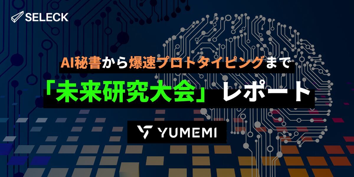 AI秘書から爆速プロトタイピングまで！ゆめみの社内ハッカソン「未来研究大会」レポート