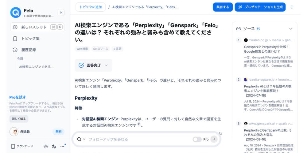 日本発の検索AI「Felo」が超すごい！リサーチ、スライド制作、マインドマップまで完璧.003