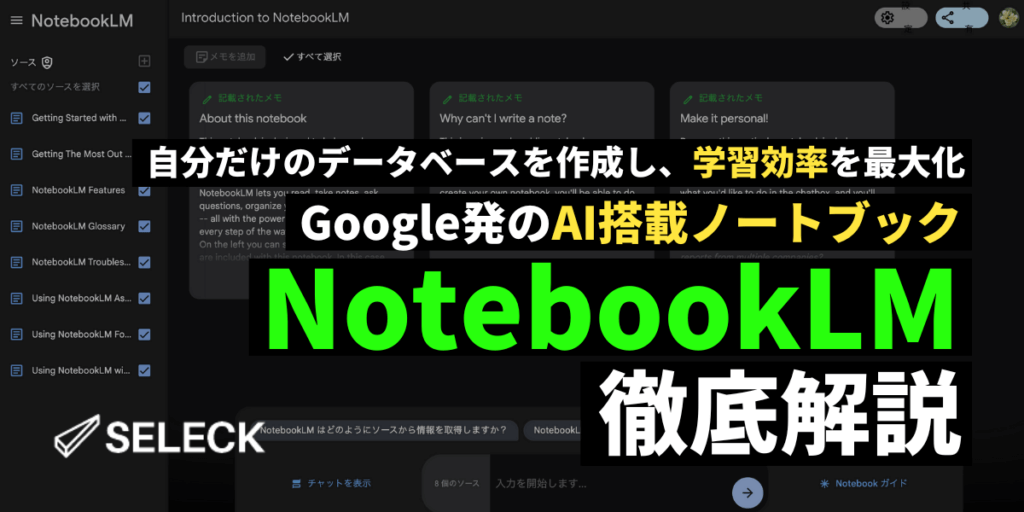 「自分だけのAIノート」で学習効率10倍！？ Google発「NotebookLM」の使い方を徹底解説