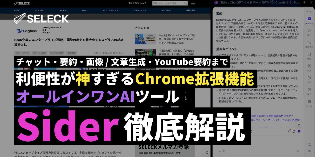 週8.5時間を節約できる！知る人ぞ知る【AI×Chrome拡張の神ツール】「Sider」を徹底解説