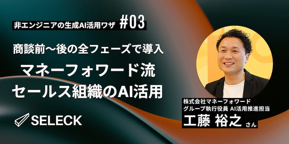 商談前～後の全フェーズで生成AIを活用！マネーフォワード社セールス組織の超進化