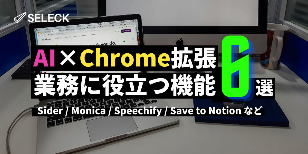 【厳選6種】AI搭載の「Chrome拡張機能」をご紹介。この多機能さはやみつき！