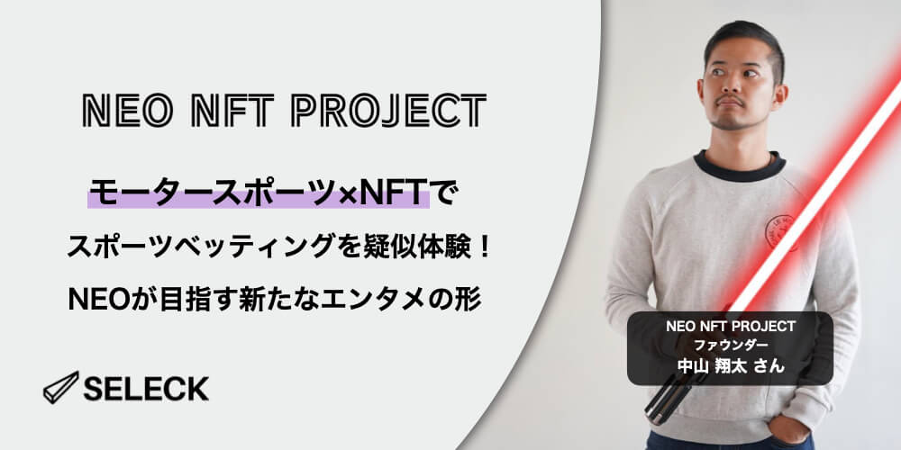 NFTを掛け合わせ、モータースポーツに新たな熱狂を生み出すNEOの挑戦