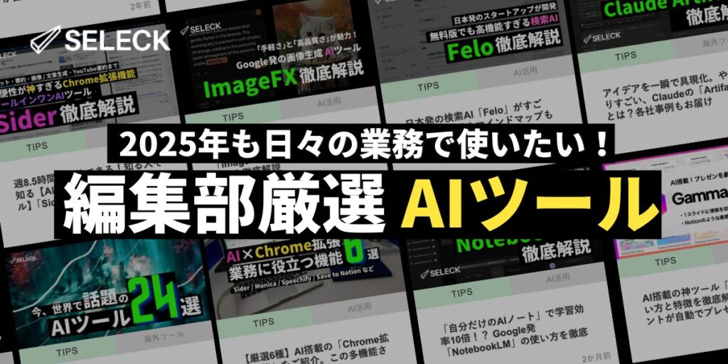 【2025年向け最新】編集部厳選！本当に業務に役立つAIツール8選を用途別にご紹介！