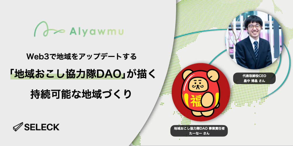 デジタル上のつながりが紡ぐ未来。「地域おこし協力隊DAO」が描く、持続可能な地域づくり