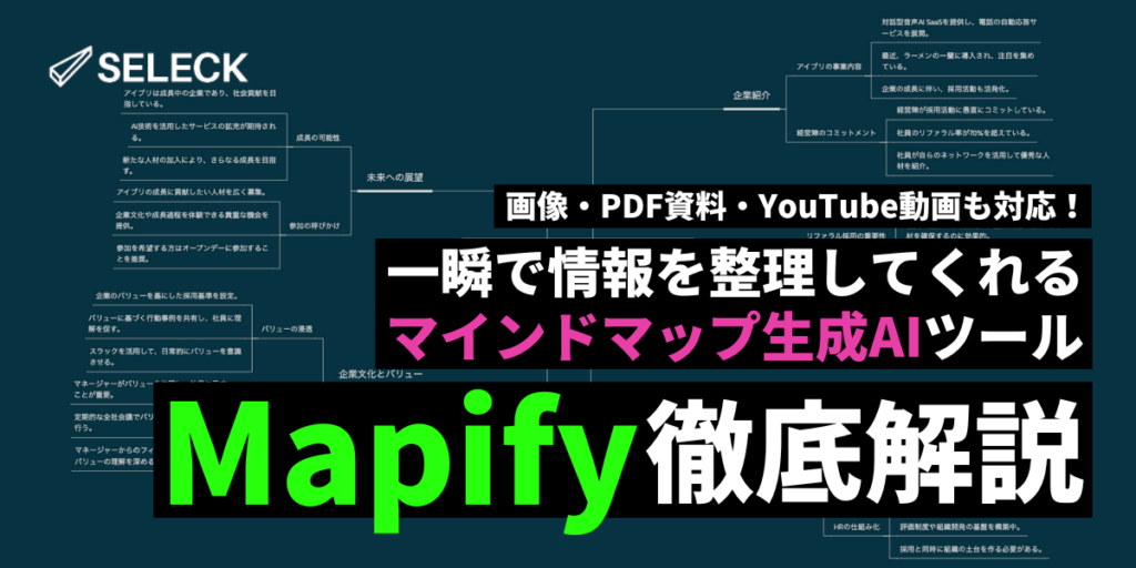 情報の構造化はマインドマップ生成AIツール「Mapify」一択。使い方をまるっとご紹介