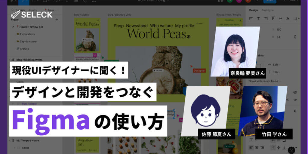 デザインと開発をつなぐ「Figma」の使い方！現役UIデザイナー3名が徹底解説