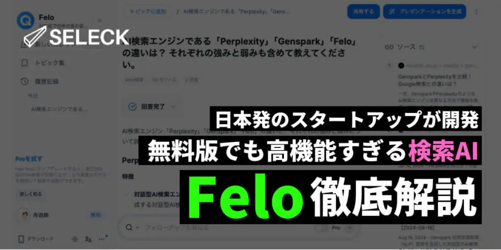 日本発の検索AI「Felo」がすごい！スライドやマインドマップも作れる多機能さが売り