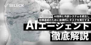 【事例8選】「AIエージェント」とは？ ChatGPTやSiriとの違いも徹底解説！