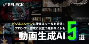 【2025年版】実用的な「動画生成AI」5つを徹底比較！ツールの選び方、プロンプト作成の裏技も教えます