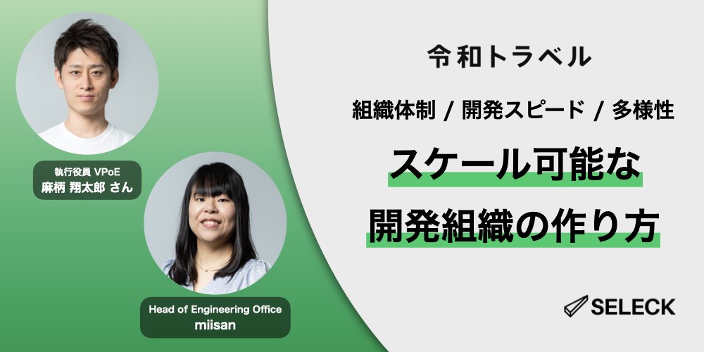100人規模にスケール可能な開発組織をどう作る？ 創業4年目、令和トラベルの現在地