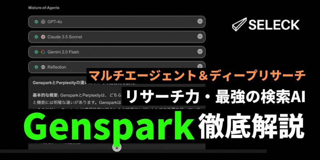 AI検索エンジン「Genspark」のリサーチ力が最強！AIエージェントとディープリサーチで調べものは完璧