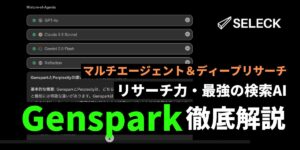 AI検索エンジン「Genspark」のリサーチ力が最強！AIエージェントとディープリサーチで調べものは完璧