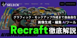 グラフィック生成AIツール「Recraft」が超ハイセンス＆高品質！その使い方を徹底解説