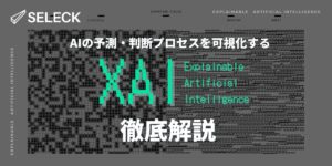 【事例7選】「XAI（説明可能なAI）」とは？その概要からメリット、活用事例まで