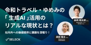 令和トラベル、ゆめみの生成AI活用のリアルな現状とは？社内外への価値提供と課題を深堀り