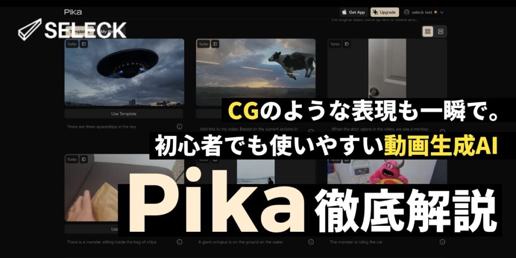 【徹底解説】CGのような表現も一瞬で。動画生成AIツール初心者さん必見「Pika」の使い方