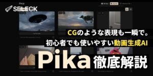 【徹底解説】CGのような表現も一瞬で。動画生成AIツール初心者さん必見「Pika」の使い方