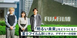 「明るい未来」をどうつくる？富士フイルムビジネスイノベーションにおけるデザイナーの役割
