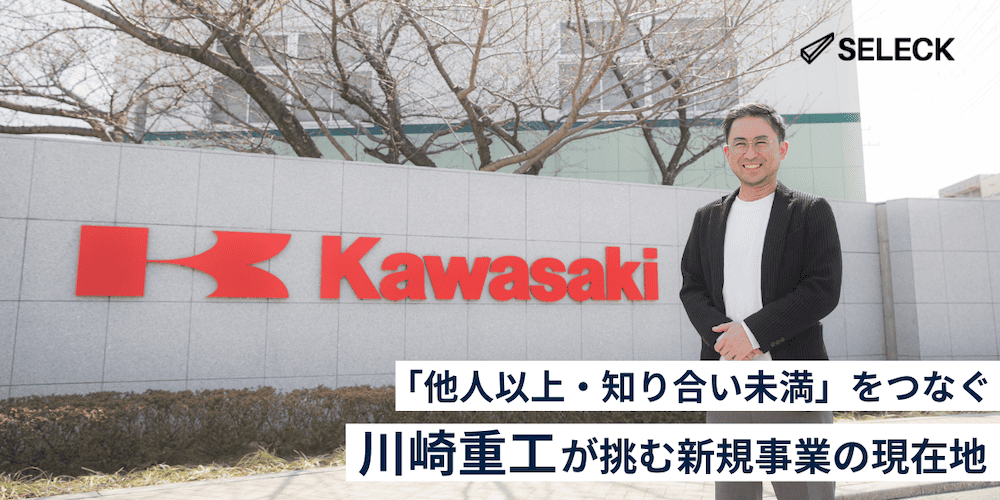 「他人以上・知り合い未満」をつなぐ。川崎重工の新規事業「Real D You」の事業開発プロセス(SELECK)