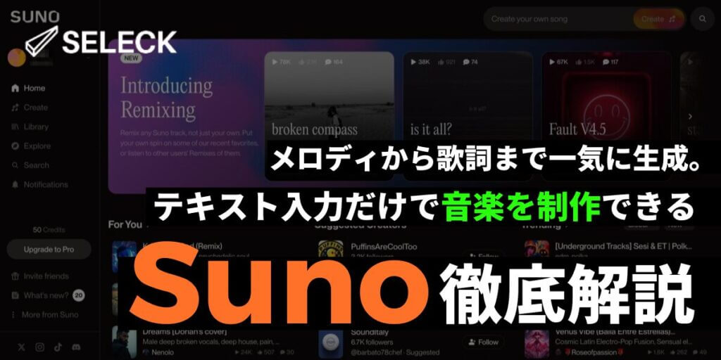 【裏技あり】キーワードだけで、好みの音楽を制作。音楽生成AI「Suno」の使い方を徹底解説
