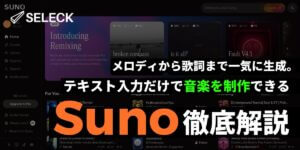【裏技あり】キーワードだけで、好みの音楽を制作。音楽生成AI「Suno」の使い方を徹底解説