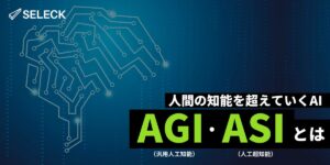AGI（汎用人工知能）・ASI（人工超知能）とは何か？ 基礎から最新動向、事例まで徹底解説