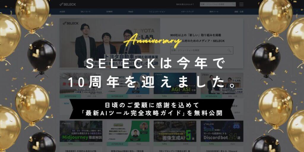 【感謝】SELECK10周年記念！「秒で変わるAI時代」に勝つ。最新AIツール完全攻略ガイドを無料公開