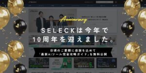 【感謝】SELECK10周年記念！「秒で変わるAI時代」に勝つ。最新AIツール完全攻略ガイドを無料公開