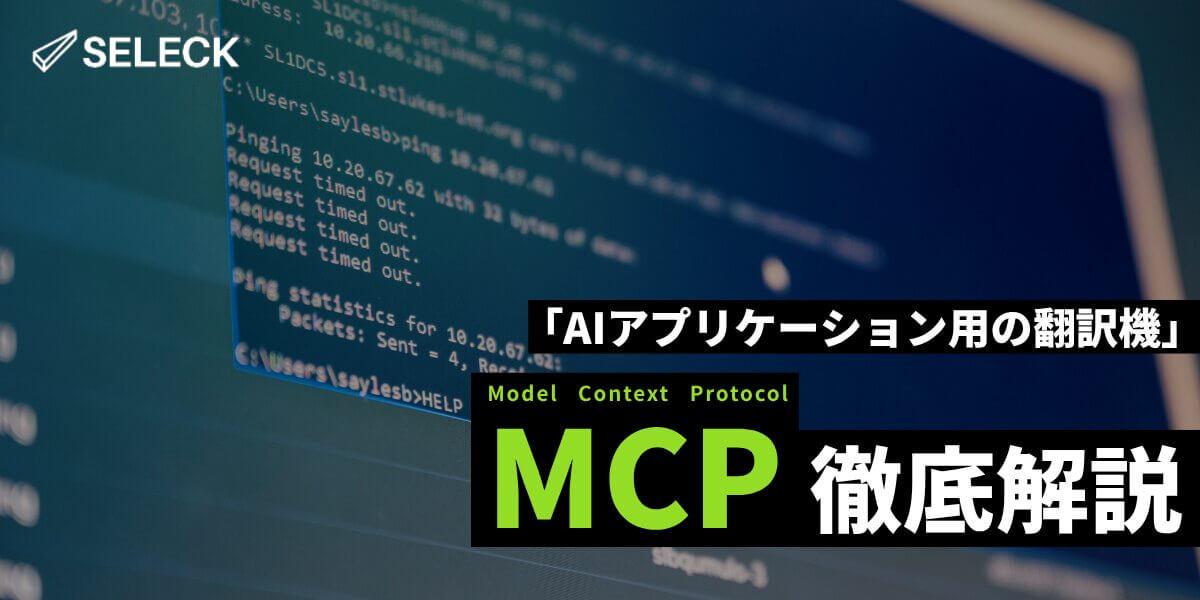 MCPとは?_SELECK