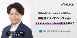 AIエージェントを使いこなすコツは「編集力」。博報堂テクノロジーズが描く「人とAIの共創」とは