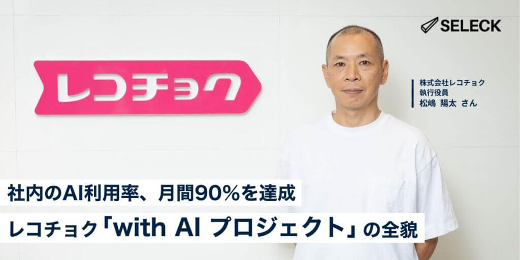 社内利用率90％を実現。レコチョクの「with AI プロジェクト」が生み出した業務革新
