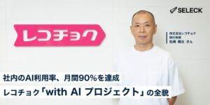 社内利用率90％を実現。レコチョクの「with AI プロジェクト」が生み出した業務革新