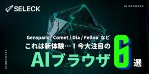 【厳選6つ】今大注目の「AIブラウザ」とは？GensparkからCometまで、おすすめをご紹介
