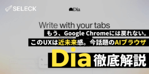複数タブを同時に操れる。話題のAIブラウザ「Dia」の使い方【徹底解説】
