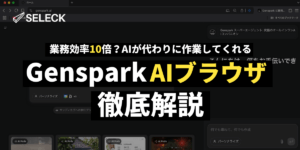 ついにAIが「自分の代わりに」なる！？「Genspark AIブラウザ」の使い方・活用事例