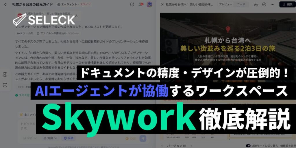 資料作成に最強！スーパーAIエージェント「Skywork」の使い方。5つの専門型エージェントも搭載