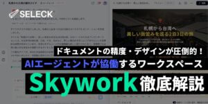 資料作成に最強！スーパーAIエージェント「Skywork」の使い方。5つの専門型エージェントも搭載