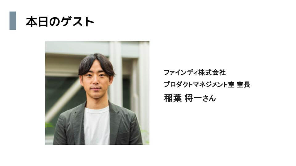 AI活用の最前線で変わる「チーム」と「PdM」の在り方。ファインディ社の現場で見えた現在地